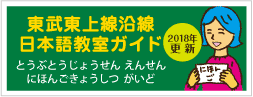 東上線沿線日本語ガイド