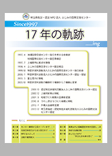 １７年間の軌跡