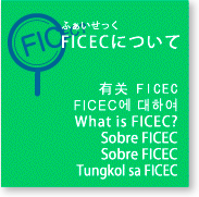 ficecについて