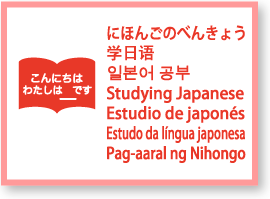 にほんごのべんきょう