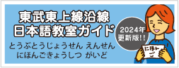 東上線沿線日本語教室ガイド